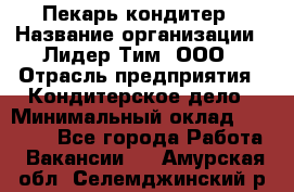 Пекарь-кондитер › Название организации ­ Лидер Тим, ООО › Отрасль предприятия ­ Кондитерское дело › Минимальный оклад ­ 26 000 - Все города Работа » Вакансии   . Амурская обл.,Селемджинский р-н